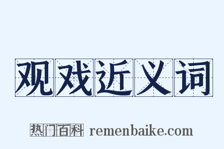 观戏近义词是什么意思的图片